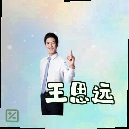 王思远