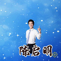 陈启明